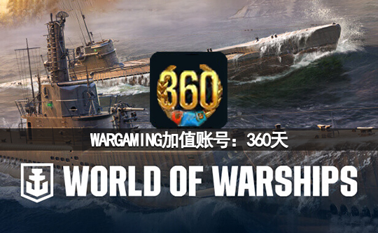 WARGAMING加值账号：360天（亚服）战舰世界