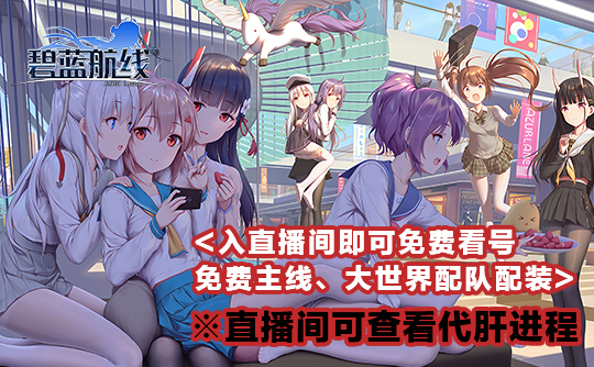 账号托管（代肝包月）碧蓝航线国服