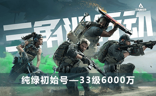 三角洲初始号(33级6000万可换绑改密)